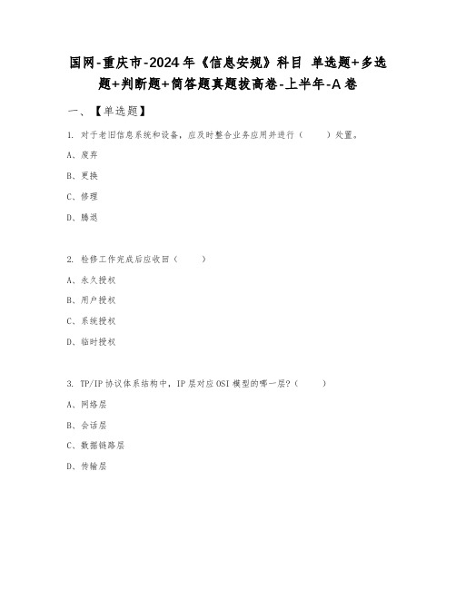 国网-重庆市-2024年《信息安规》科目 单选题+多选题+判断题+简答题真题拔高卷-上半年-A卷