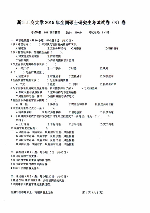 浙江工商大学考研试题804项目管理2015年-2016年