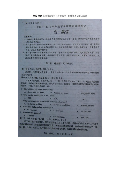 2014-2015学年河南省三门峡市高二下期期末考试英语试题(扫描版)