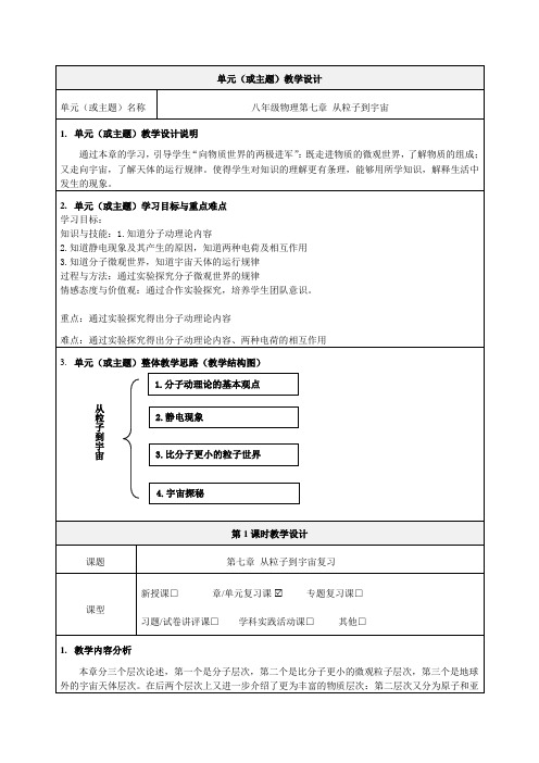 八年级物理第七章《 从粒子到宇宙》教学设计-优质教案