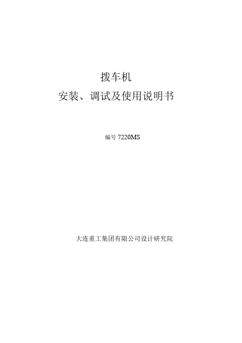 拨车机安装、调试及使用说明