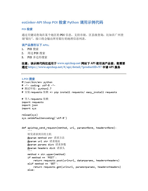 eoLinker-API_Shop_POI检索_API接口_Python调用示例代码