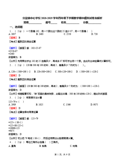 分盐镇中心学校2018-2019学年四年级下学期数学期中模拟试卷含解析