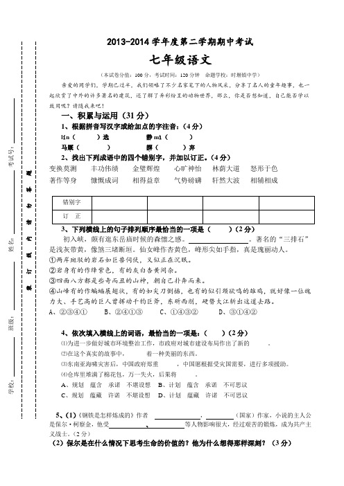 江苏省东台市时堰镇后港中学2013-2014学年七年级下学期期中考试语文试题AqwlMA