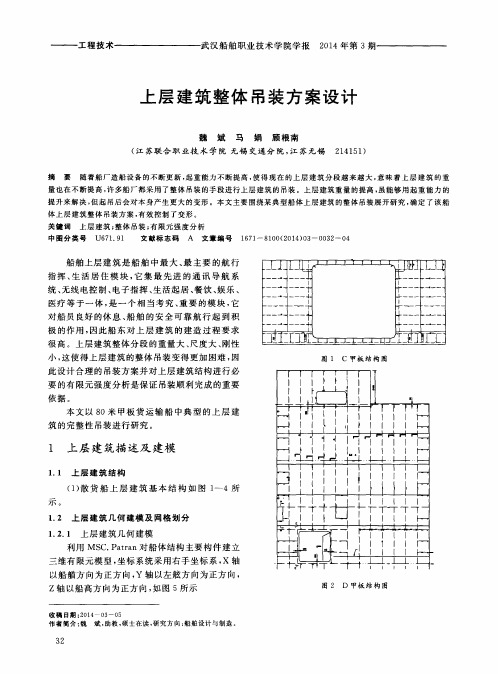 上层建筑整体吊装方案设计