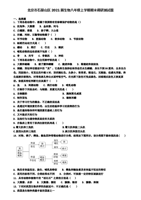 北京市石景山区2021届生物八年级上学期期末调研测试题