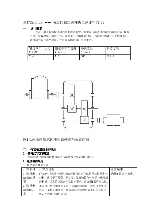 课程综合设计—— 两级同轴式圆柱齿轮减速箱的设计