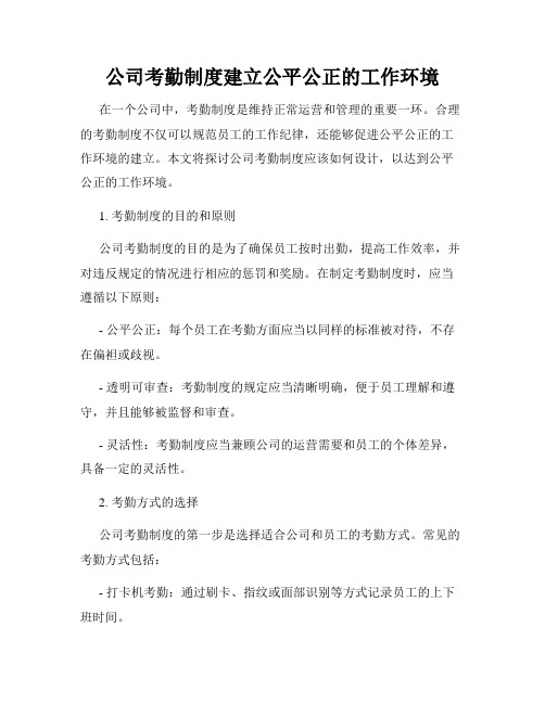 公司考勤制度建立公平公正的工作环境