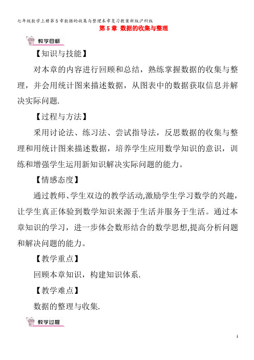 七年级数学第5章数据的收集与整理本章复习教案沪科版