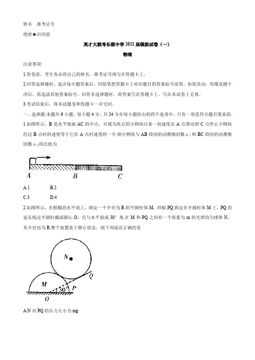 长郡中学2021届高三模拟试卷(一)物理试题