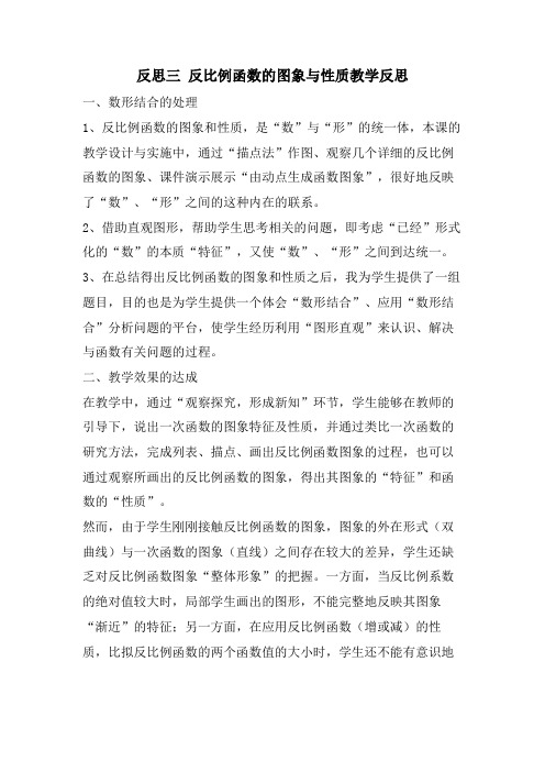 反思三 反比例函数的图象与性质教学反思