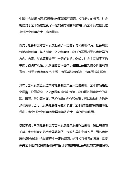 中国社会制度与艺术发展的关系