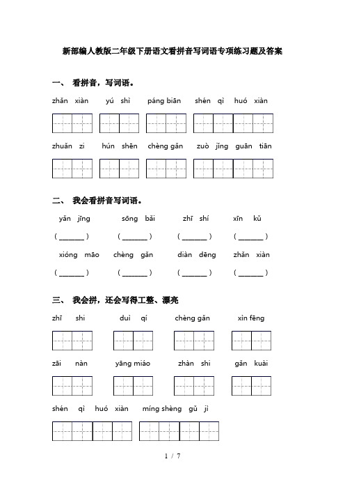 新部编人教版二年级下册语文看拼音写词语专项练习题及答案