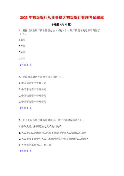 2023年初级银行从业资格之初级银行管理考试题库