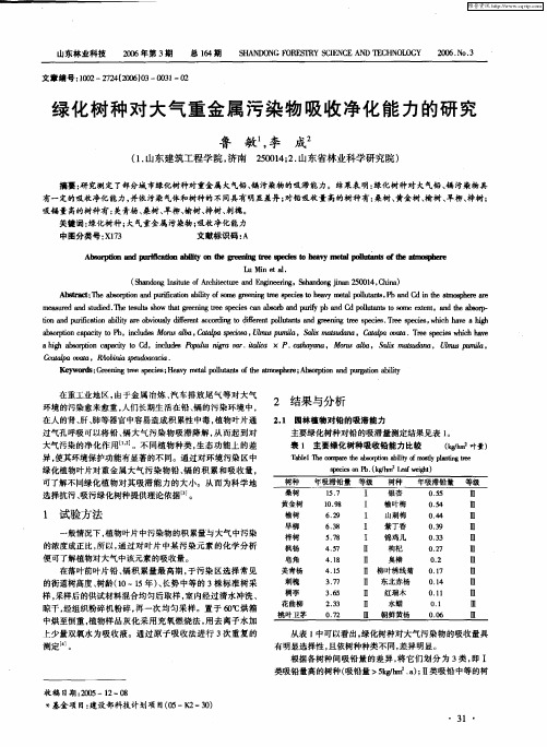 绿化树种对大气重金属污染物吸收净化能力的研究