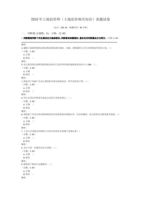 土地登记代理资格-2010年土地估价师(土地估价相关知识)真题试卷