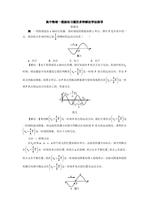 高中物理一道波动习题的多种解法学法指导