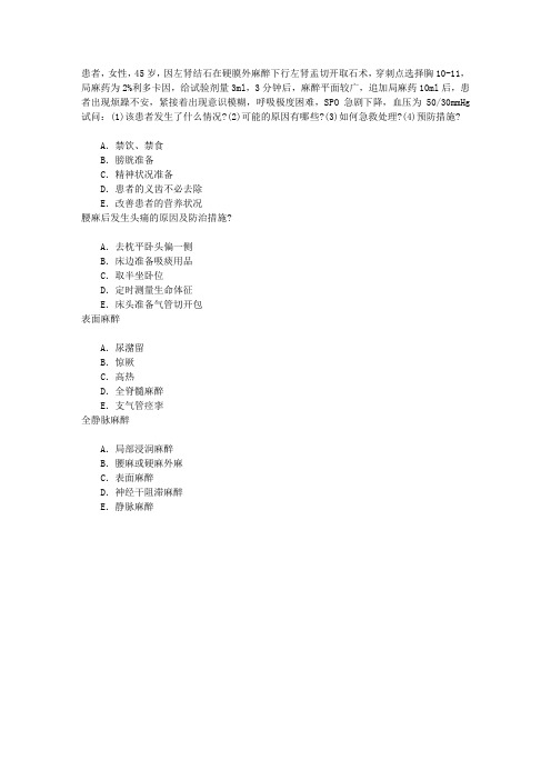 护理学(医学高级)七、麻醉患者的护理章节练习(2014-8-15)