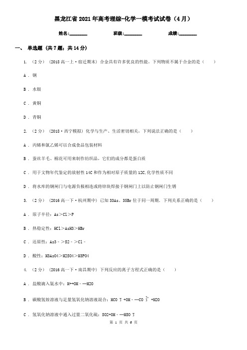 黑龙江省2021年高考理综-化学一模考试试卷(4月)