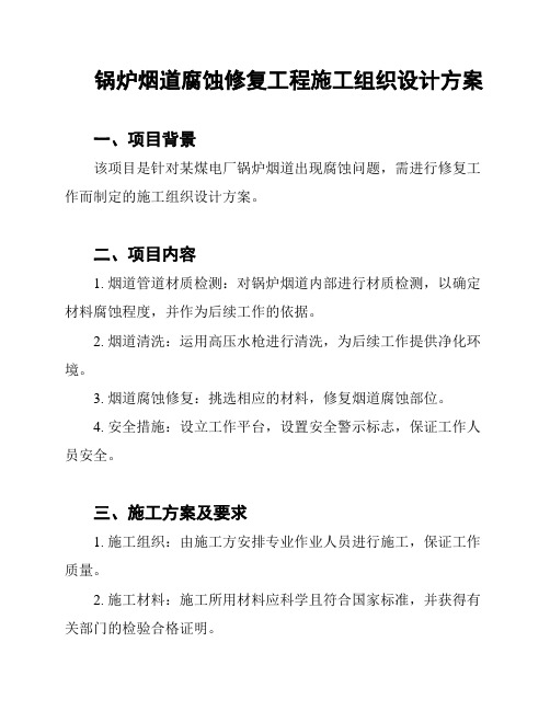 锅炉烟道腐蚀修复工程施工组织设计方案