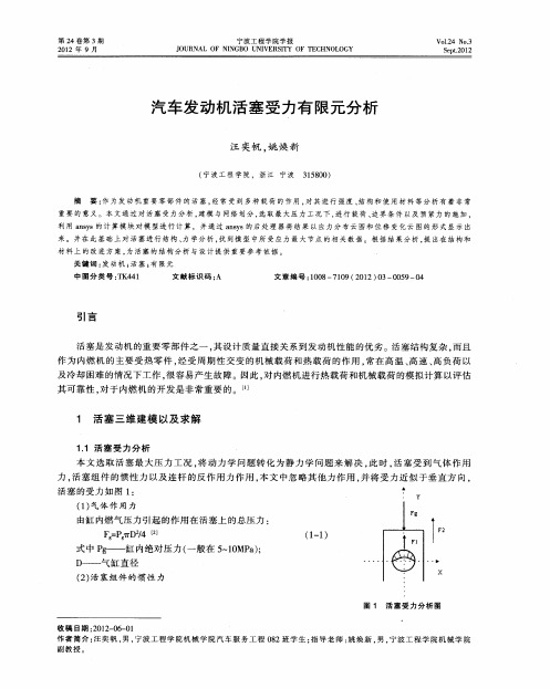 汽车发动机活塞受力有限元分析