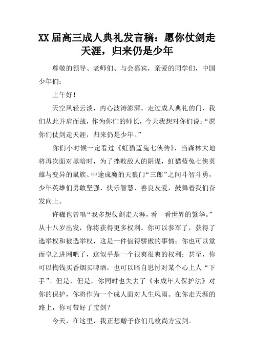 XX届高三成人典礼发言稿：愿你仗剑走天涯,归来仍是少年