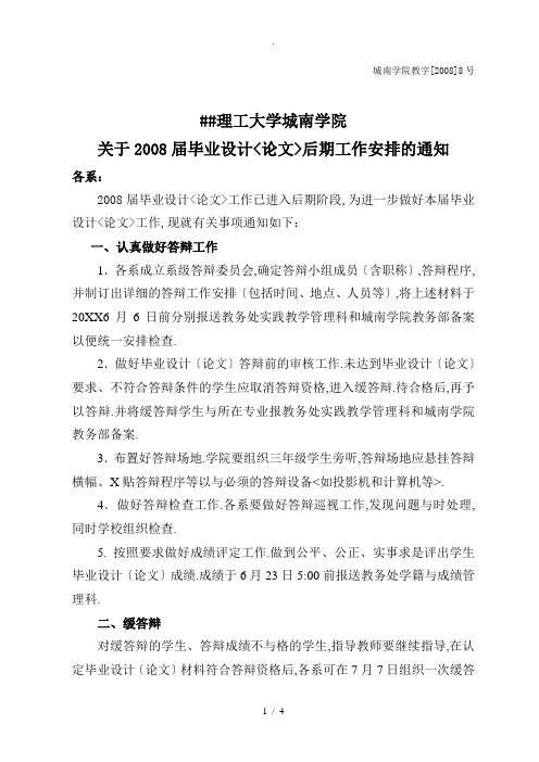 长沙理工大学城南学院关于2008届毕业设计(论文)后期工作安排的通知