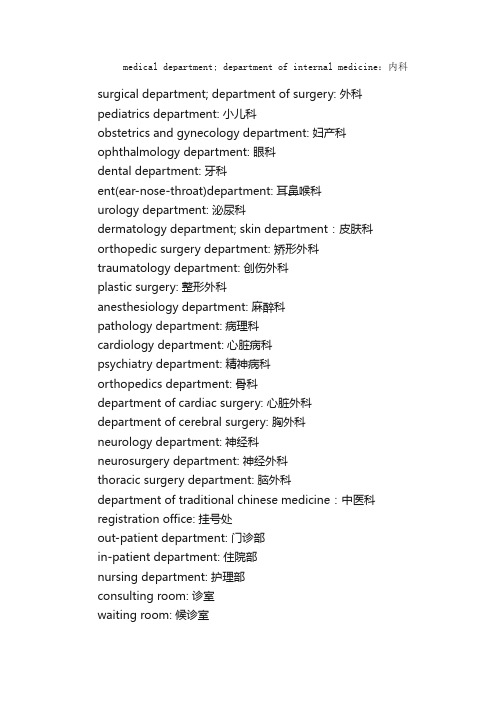 英文科室大全_医学英语词汇