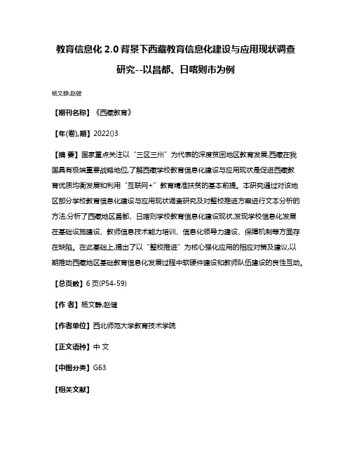 教育信息化2.0背景下西藏教育信息化建设与应用现状调查研究--以昌都、日喀则市为例