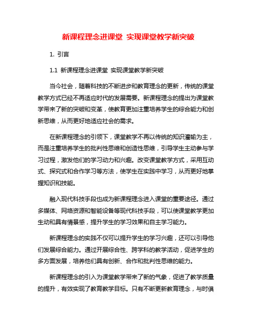 新课程理念进课堂 实现课堂教学新突破