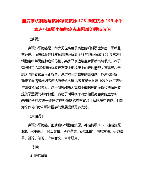 血清鳞状细胞癌抗原糖链抗原125糖链抗原199水平表达对宫颈小细胞癌患者预后的评估价值