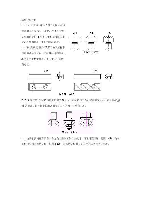 常用定位元件