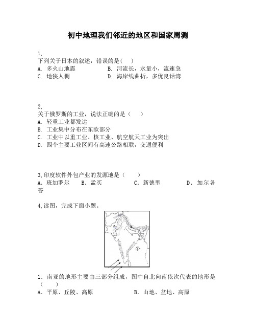 初中地理我们邻近的地区和国家周测第16周