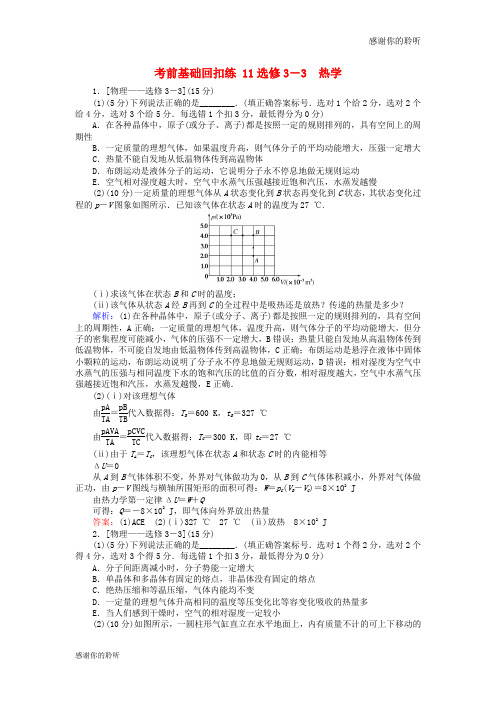 高考物理二轮复习第章选修部分考前基础回扣练热学.doc