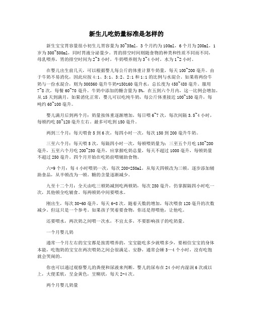 新生儿吃奶量标准是怎样的