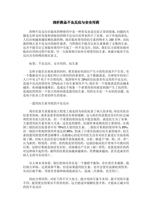 浅析药品不良反应与安全用药