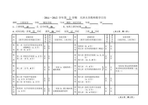 天津大学《工程光学》课程教学日历