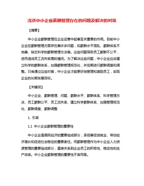 浅谈中小企业薪酬管理存在的问题及解决的对策