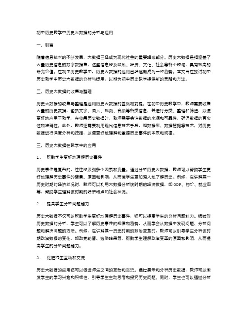 初中历史教学中历史大数据的分析与运用