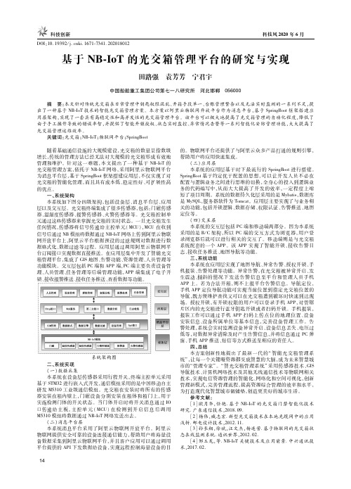 基于NB-IoT的光交箱管理平台的研究与实现