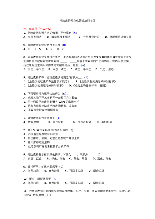 危险废物规范化管理培训试题