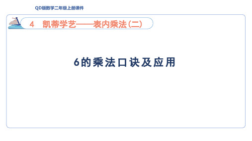 4.1 6的乘法口诀及应用(课件)青岛版数学二年级上册