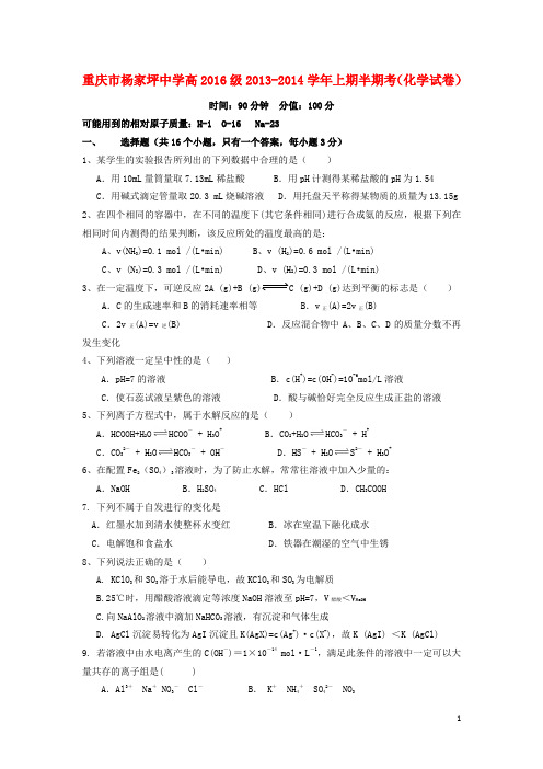 重庆市杨家坪中学2013-2014学年高二上学期期中考试化学试题新人教版