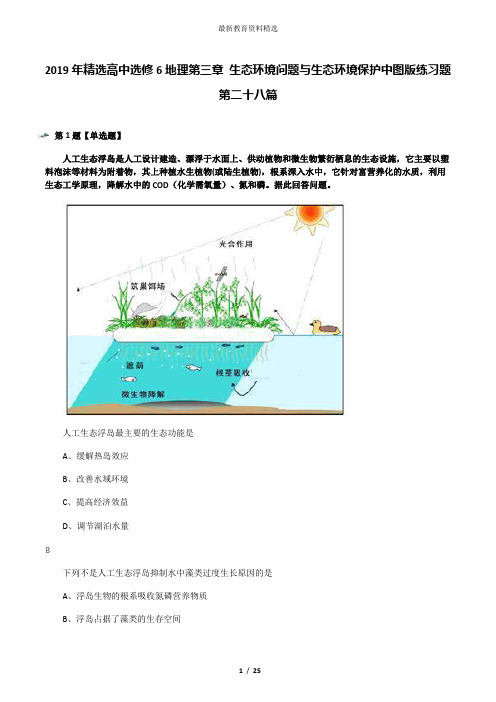 2019年精选高中选修6地理第三章 生态环境问题与生态环境保护中图版练习题第二十八篇