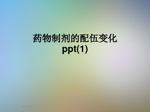 药物制剂的配伍变化ppt(1)