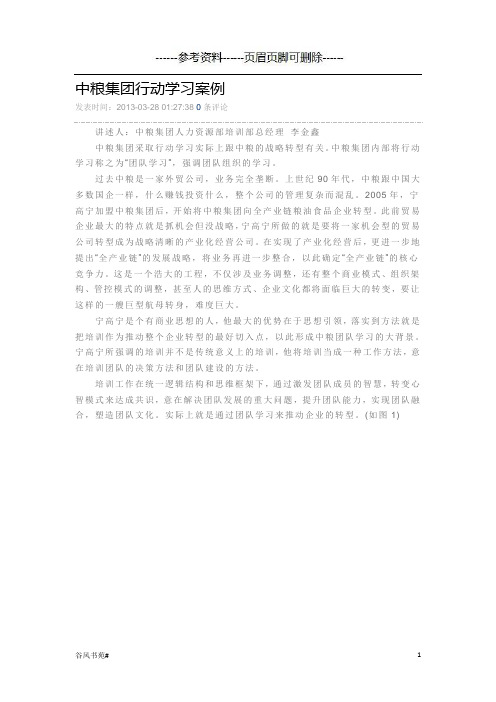 中粮集团行动学习案例(知识分析)