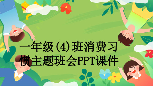 一年级(4)班消费习惯主题班会PPT课件