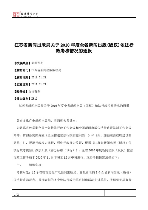 江苏省新闻出版局关于2010年度全省新闻出版(版权)依法行政考核情况的通报