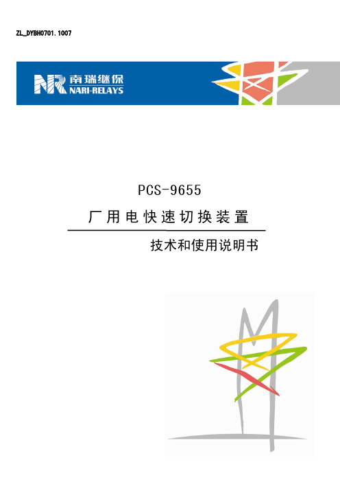 PCS-9655电源快速切换装置说明书(ZL_DYBH0701.1007)