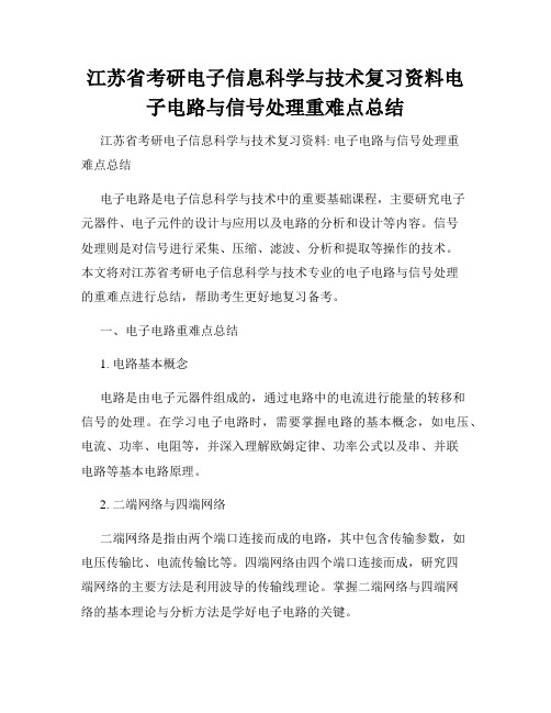 江苏省考研电子信息科学与技术复习资料电子电路与信号处理重难点总结